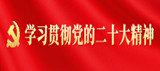 學(xué)習貫徹黨的二十大精神